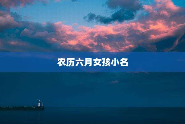 农历六月女孩小名