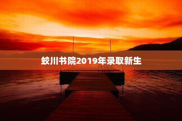 蛟川书院2019年录取新生