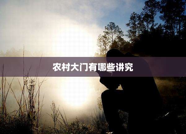 农村大门有哪些讲究