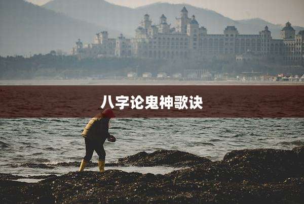 八字论鬼神歌诀