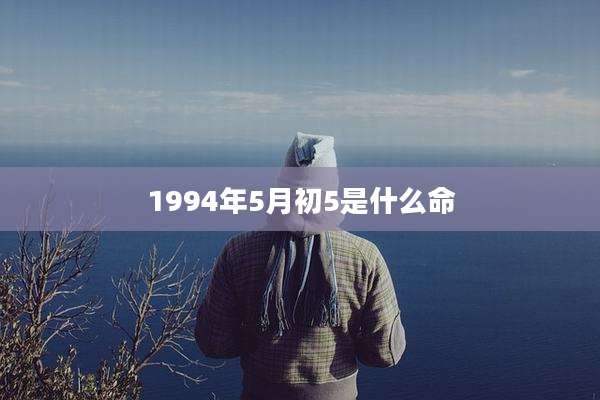 1994年5月初5是什么命