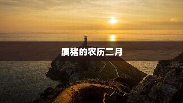 属猪的农历二月