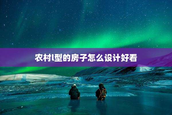 农村l型的房子怎么设计好看