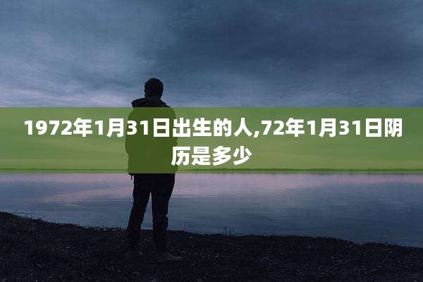 1972年1月31日出生的人,72年1月31日阴历是多少