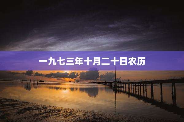 一九七三年十月二十日农历