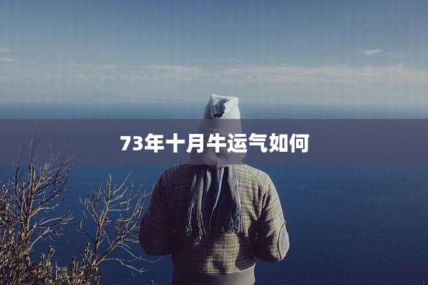 73年十月牛运气如何