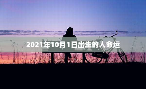 2021年10月1日出生的人命运