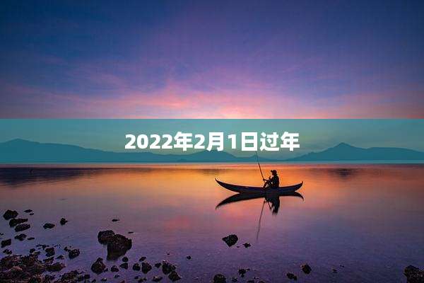 2022年2月1日过年