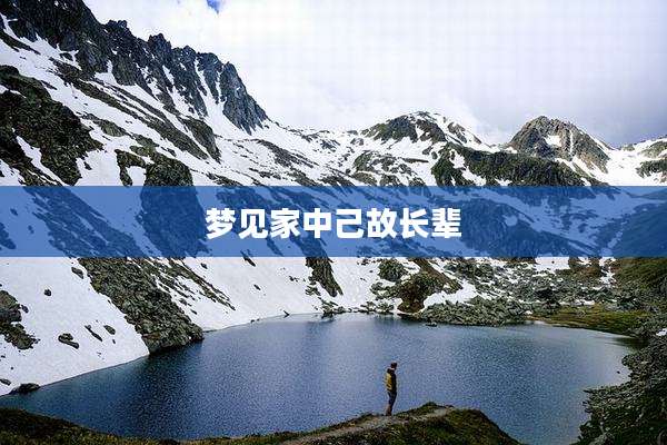 梦见家中己故长辈
