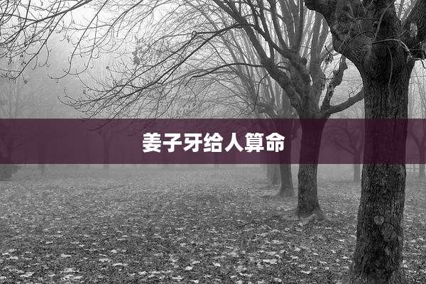 姜子牙给人算命