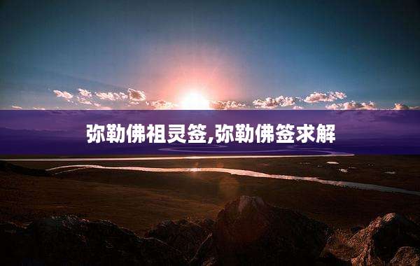 弥勒佛祖灵签,弥勒佛签求解