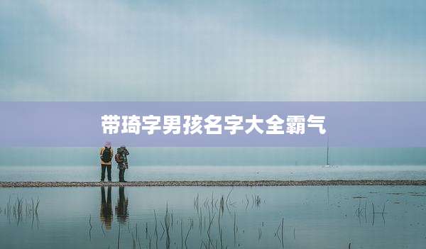 带琦字男孩名字大全霸气