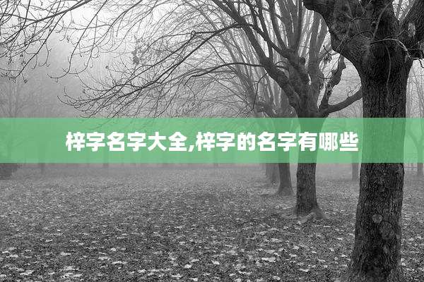 梓字名字大全,梓字的名字有哪些