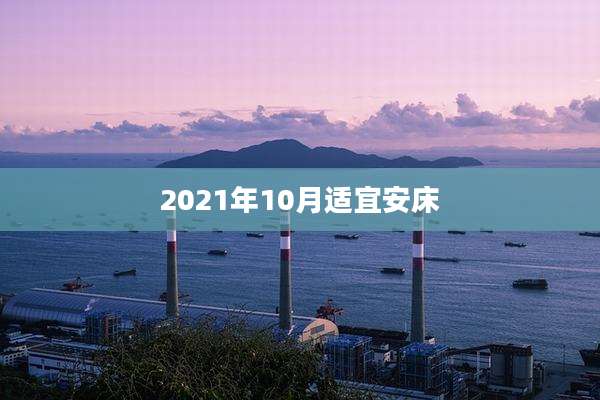 2021年10月适宜安床