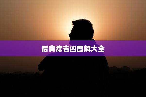 后背痣吉凶图解大全