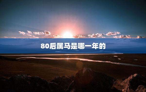 80后属马是哪一年的