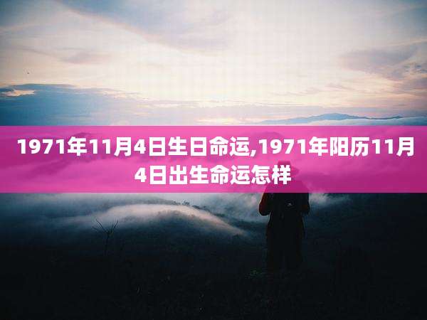 1971年11月4日生日命运,1971年阳历11月4日出生命运怎样