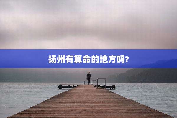 扬州有算命的地方吗?