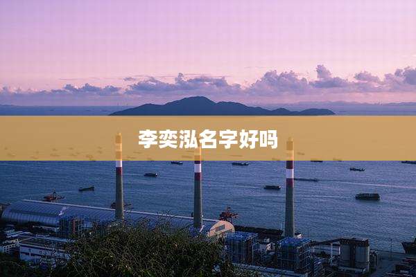 李奕泓名字好吗