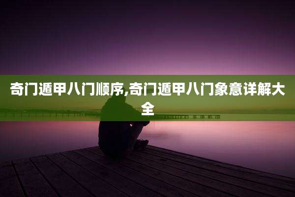 奇门遁甲八门顺序,奇门遁甲八门象意详解大全