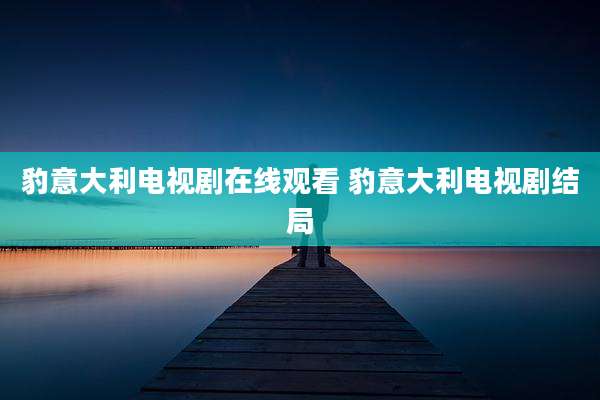豹意大利电视剧在线观看 豹意大利电视剧结局