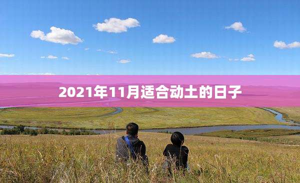 2021年11月适合动土的日子