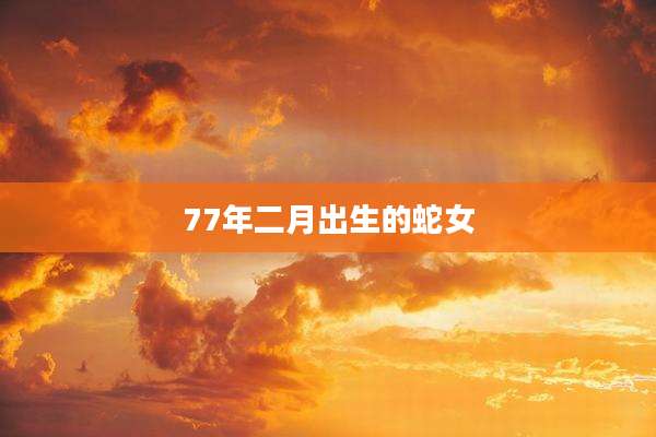 77年二月出生的蛇女