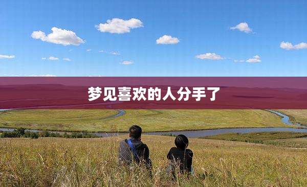 梦见喜欢的人分手了