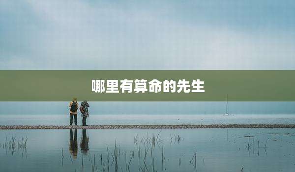 哪里有算命的先生