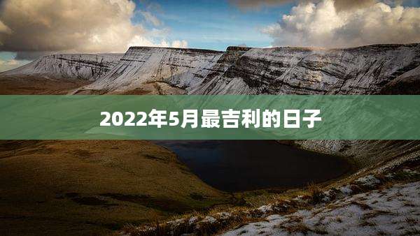 2022年5月最吉利的日子