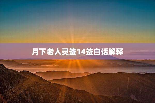 月下老人灵签14签白话解释