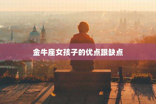 金牛座女孩子的优点跟缺点