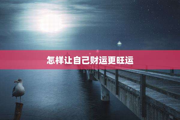 怎样让自己财运更旺运