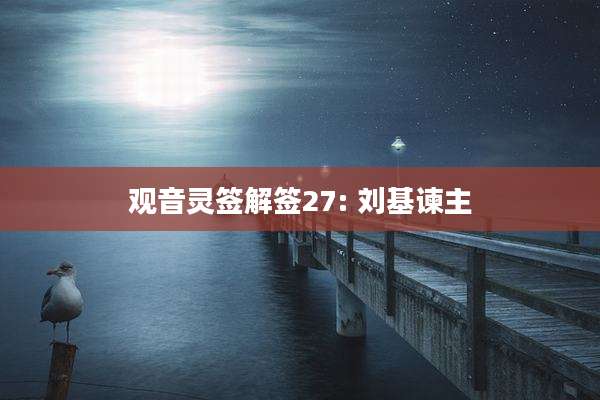 观音灵签解签27: 刘基谏主