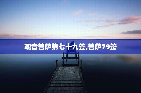 观音菩萨第七十九签,菩萨79签