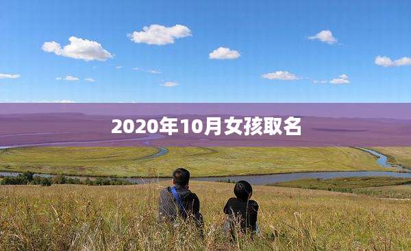 2020年10月女孩取名