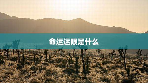 命运运限是什么