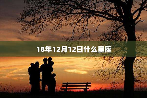 18年12月12日什么星座