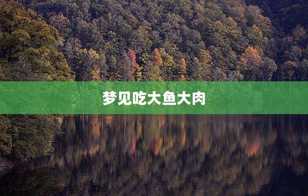 梦见吃大鱼大肉