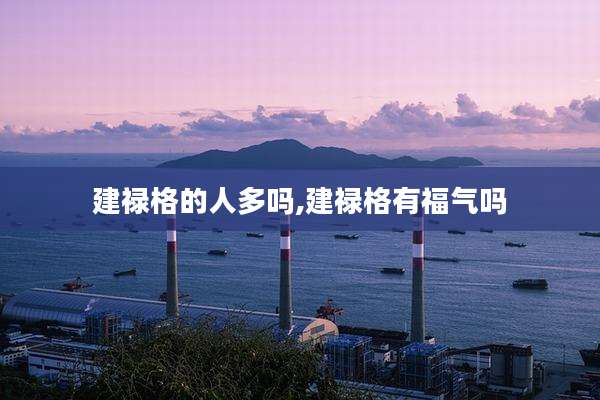 建禄格的人多吗,建禄格有福气吗