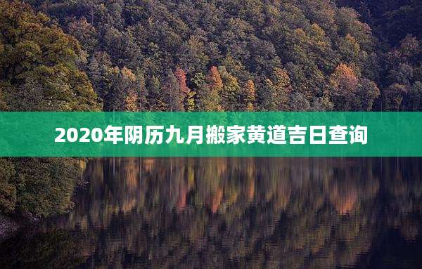 2020年阴历九月搬家黄道吉日查询