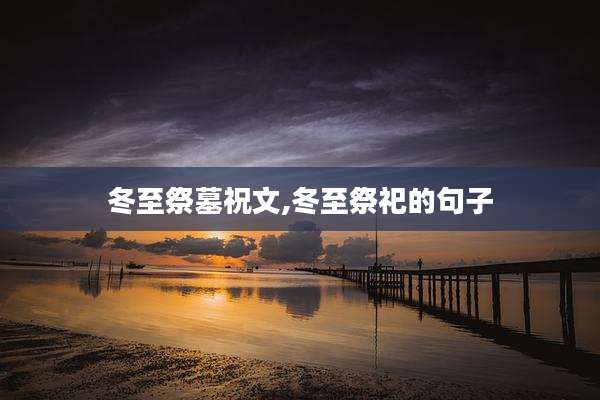 冬至祭墓祝文,冬至祭祀的句子