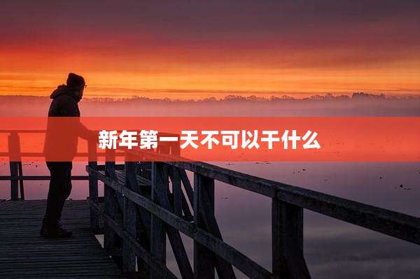 新年第一天不可以干什么