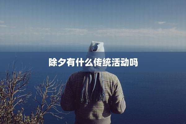 除夕有什么传统活动吗