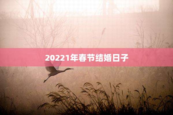 20221年春节结婚日子