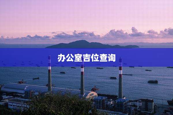 办公室吉位查询