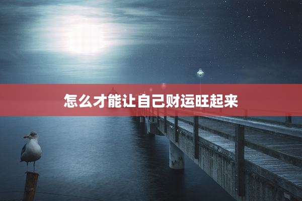怎么才能让自己财运旺起来