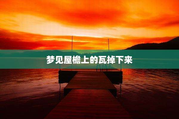 梦见屋檐上的瓦掉下来