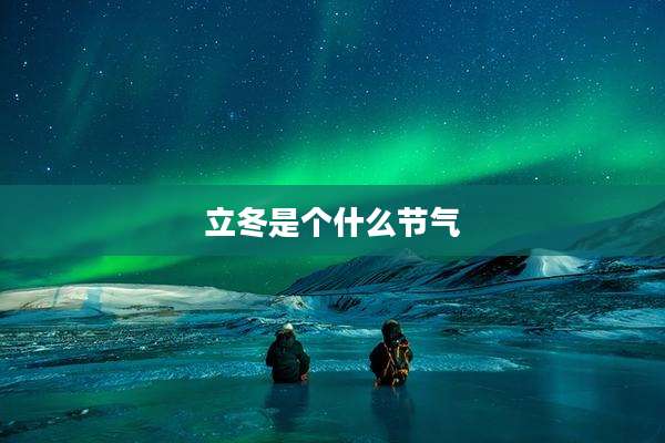 立冬是个什么节气
