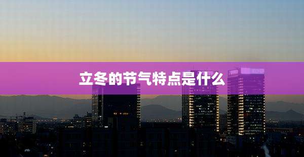 立冬的节气特点是什么